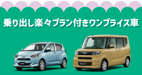 乗り出し楽々プラン付き ワンプライス車